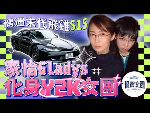 【恨駕女團EP22】偶遇末代飛雞 S15～家怡Gladys 化身Y2K女團！！｜周家怡 李靖筠