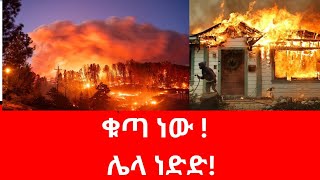 የሚሳዔል እና ሰደድ እሳት ማዕበል በአሜሪካ ?#losangeles #california #putin #russia #usa #gaza #hamas #israel #rts