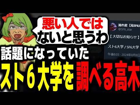 大炎上中の「スト6大学」を調べて爆笑する高木 【スト6/高木切り抜き/ストリートファイター6】