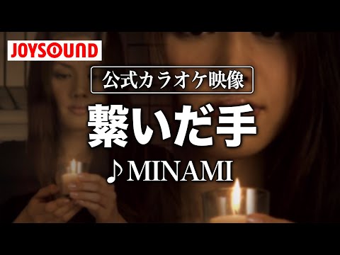 【カラオケ練習】「繋いだ手」/ MINAMI【期間限定】