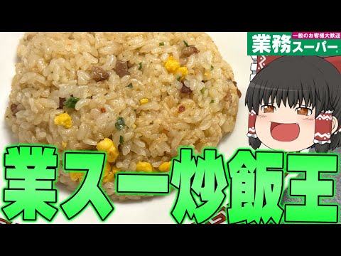 業スーオタクが大調査！業務スーパー炒飯を極めろ！！！【ゆっくり】