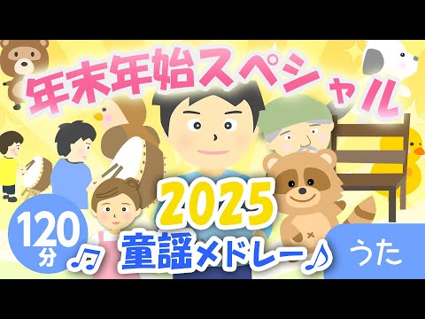 年末年始スペシャル童謡メドレー♪2025【童謡・唱歌・おかあさんといっしょ・手遊び】〈120分68曲 途中スキップ広告ナシ〉アニメーション/日本語歌詞付き