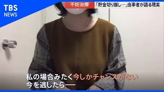 不妊治療の保険適用、当事者の願い【news23】