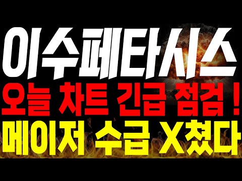 [이수페타시스 주가전망] 🚨긴급🚨오늘 차트 긴급 점검!! 메이저 수급 진짜 X쳤습니다 !🔥🔥 #이수페타시스대응전략 #이수페타시스대응전략