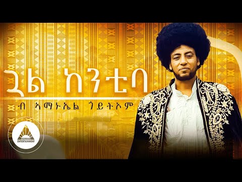 Amanuel Goitom - Gual Kentiba | ኣማኑኤል ጎይትኦም - ጓል ከንቲባ New Music Video 2023