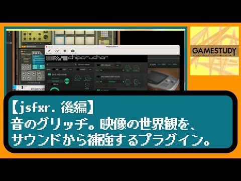 【jsfxr.後編】音のグリッヂ。映像の世界観を、サウンドから補強するプラグイン。【GAMESTUDY08】