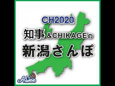 2025年1月10日放送 CHIJI & CHIKAGEの新潟さんぽ