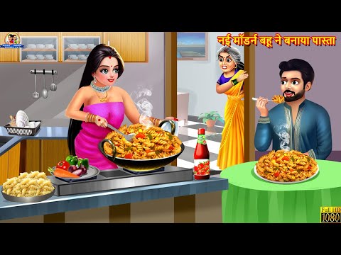 नई मॉडर्न बहू ने बनाया पास्ता | Nayi Bahu Ne Banaya Pasta | Saas Bahu | Hindi Kahani | Moral Stories