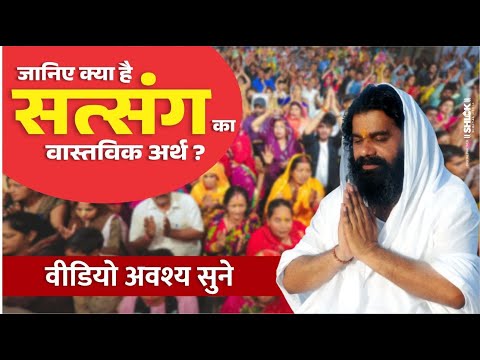 जानें क्या है सत्संग का वास्तविक अर्थ ? SATSANG KISE KAHTE HAI?