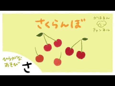 【ひらがなあそび・さ】50音をたのしくおぼえよう！【赤ちゃん・子ども向け動画】知育