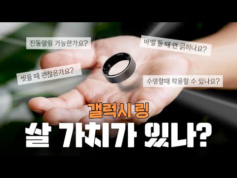 이거 모르고 사면 무조건 후회합니다... 갤럭시 링 구매 전 반드시 알아야 되는 치명적 장단점