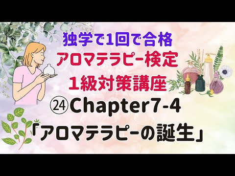 【アロマテラピー検定１級　独学で合格しよう！】Chapter7-4「アロマテラピーの誕生」