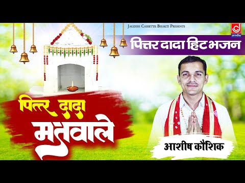 पित्तर दादा मतवाले ||Pitar Dada Matwale||पितृ प्रार्थना ||Ashish Kaushik ||Sanjeet||Jagdish Cassette