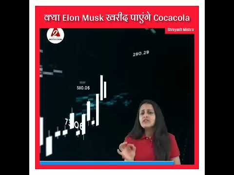 क्या Elon Musk खरीद पाएंगे Cocacola। Will Elon Musk be able to buy Cocacola? #shorts #ytshorts