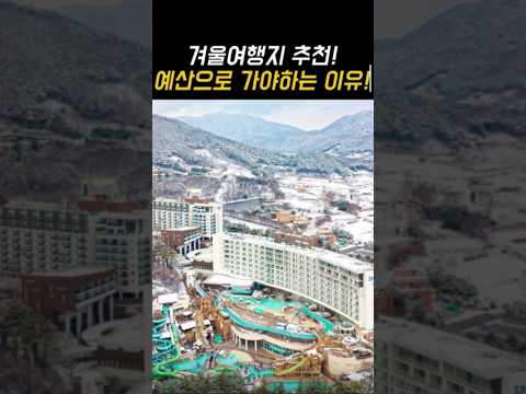 2월 국내 겨울여행지 추천! 충남 예산으로 가야하는 이유!