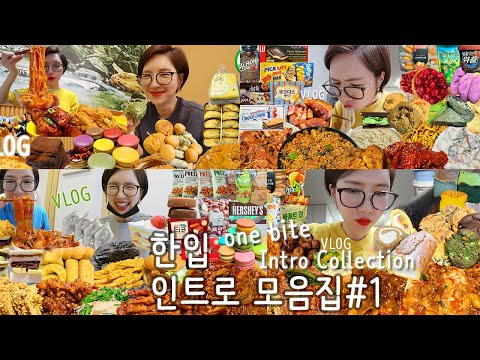 Intro Collection)여수언니의 인트로 모음집 One Bite MUKBANG 너 어디까지 먹어봤니?