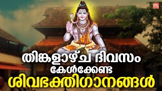 തിങ്കളാഴ്ച ദിവസം കേൾക്കേണ്ട ശിവഭക്തിഗാനങ്ങൾ | Shiva Devotional Songs Malayalam | Siva Songs Live