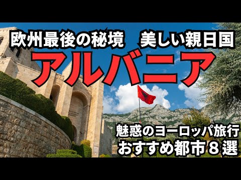 【東ヨーロッパ周遊 アルバニア】欧州最後の秘境、美しい親日国アルバニア　訪れるべき都市８選。新婚旅行、卒業旅行、一人旅＃死ぬまでに一度は行きたい世界の絶景#東欧 #東欧旅行#東ヨーロッパ