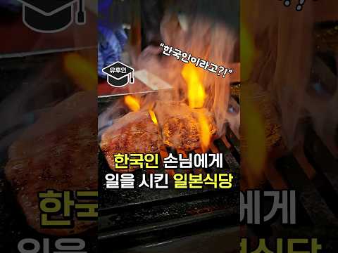 한국인 손님에게 일을 시켰다는 일본 현지식당