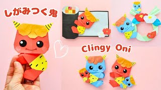 節分に♪折り紙で作る【しがみつく鬼】の折り方｜How to fold an Origami Clingy Oni.