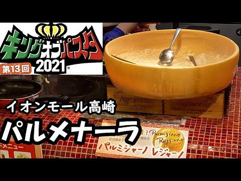 キングオブパスタ出場店❗️大きなパルミジャーノが印象的✨パルメナーラ【今日のごはん112話】