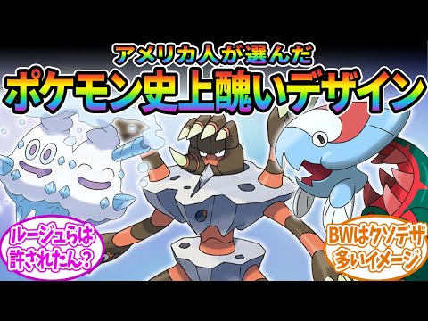 【ポケモン】アメリカ人が選ぶ『ポケモン史上醜いデザイン』に対するみんなの反応集【ポケモン反応集】【ポケモンSV】