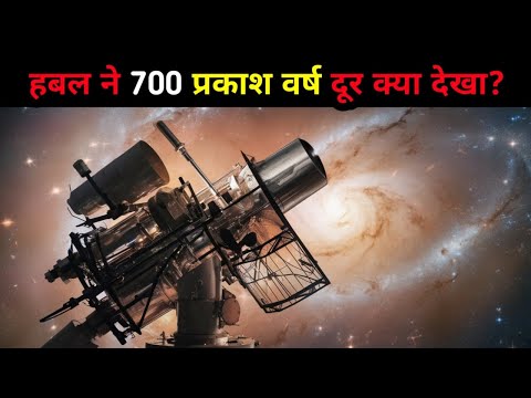 हबल ने 700 प्रकाश वर्ष दूर क्या देखा? | What did Hubble see 700 light years away?