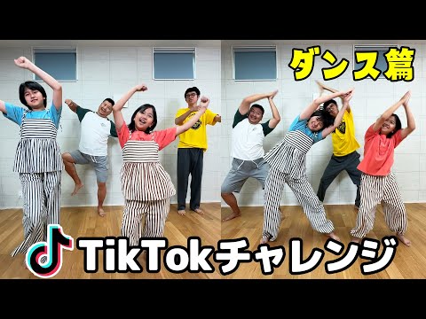 即興で踊れる？？TikTok動画チャレンジ！！ダンス編himawari-CH