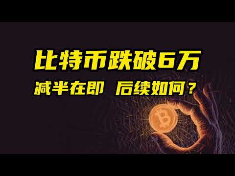 比特币行情分析：比特币跌破6万，减半在即，后续如何？