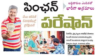 NTR Bharosa Pension Verification I పింఛన్ వెరిఫికేషన్ అడిగినంత ఇస్తే అనర్హులు ఐనా లైన్ క్లియ