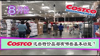 Costco特价方式变了，有的特价品延续到8月底，看看它们都有什么样的基本功能？