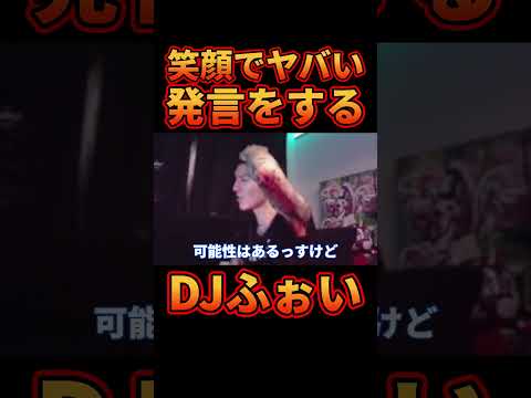 堂々と脱税をカミングアウトするDJふぉい【レぺゼン切り抜き】