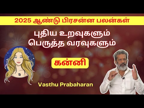 புதிய உறவுகளும் பெருத்த வரவுகளும் | கன்னி | Kanni | 2025 ஆண்டு பிரசன்ன பலன்கள் | Vasthu Prabaharan |