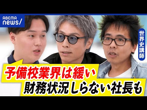 【予備校破産】なぜ入試直前に？経営が難しい？学習塾のビジネスモデルは特殊？｜アベプラ