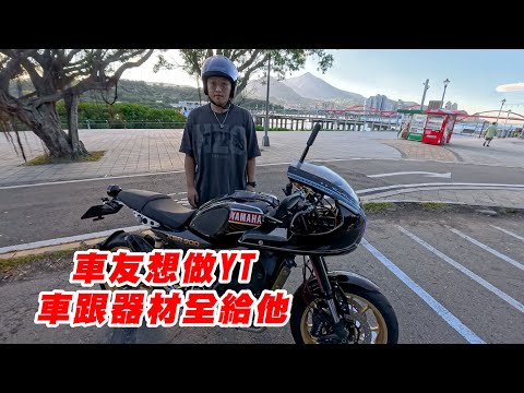 【日常】給素人我的車還有全套Insta360設備做YT｜成果會怎樣?｜XSR900