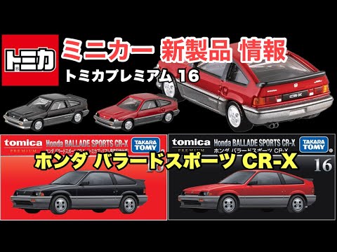 ホンダ『CR-X』日本車！旧車！【ミニカー 新製品 情報】タカラトミー トミカプレミアム 16 ホンダ バラードスポーツ CR-X【トミカ】2025年2月15日〜予定