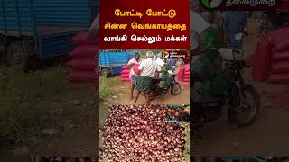 போட்டி போட்டு சின்ன வெங்காயத்தை வாங்கி செல்லும் மக்கள்  | #shorts | #erode | #smallonions