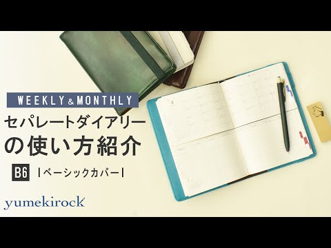 セパレートダイアリーの使い方【B6 ウィークリー&マンスリー】ベーシックカバー｜ユメキロック｜伊藤手帳