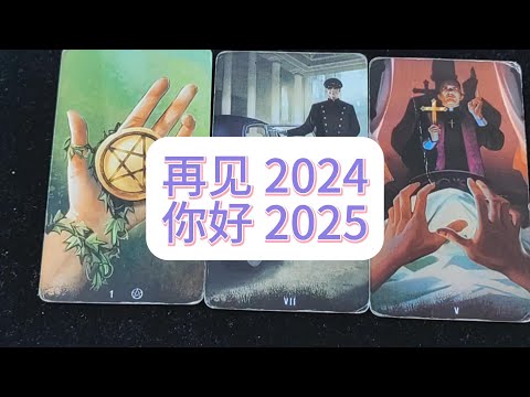 💜塔羅占卜| 再见2024 你好2025