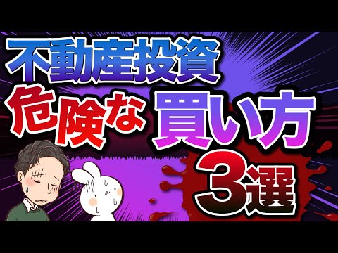 不動産投資初心者が陥りがちな危険な買い方 3選