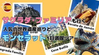 ツアー紹介！【プライベート】世界遺産サグラダファミリアとコロニアグエル・絶景モンセラットを巡る1日観光（観光ガイド・専用車、チリンギートエスクリバディナー付）