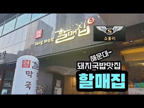 부산 해운대에서 돼지국밥을 맛있게 먹을수있는할매집 식당에 쇼틀리가 다녀왔습니다.