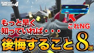 【ガンブレ4】最初に見て！初心者が後悔する要素8選&おすすめアビリティも紹介【ガンダムブレイカー4】パーツ強化