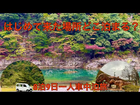 泊まる場所の見極めが旅のポイントです。8泊9日2400km一人車中泊旅一日目(福井恐竜編)