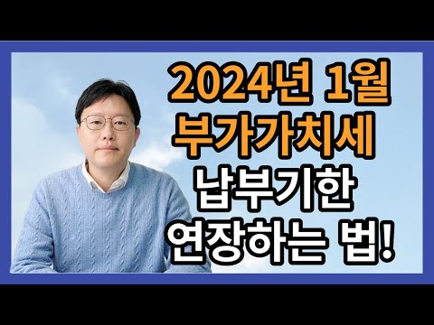 부가가치세 등 세금 납부기한 연장하는 법 확인필수!