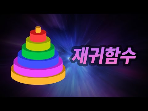 재귀함수가 뭔가요? (Feat. 하노이의 탑)