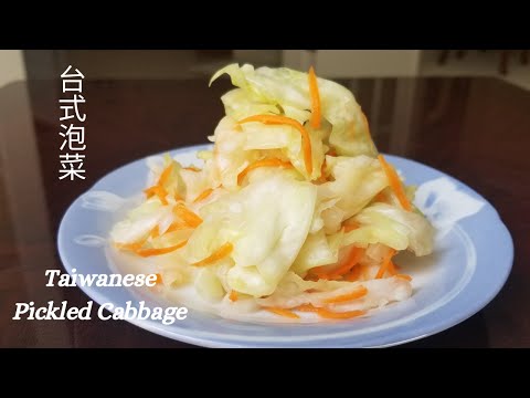 【台式泡菜】Taiwanese Pickled Cabbage/清淡小菜/ 美容瘦身/簡單食譜 /Easy & Tasty Recipe/台湾のキムチ/대만 김치/