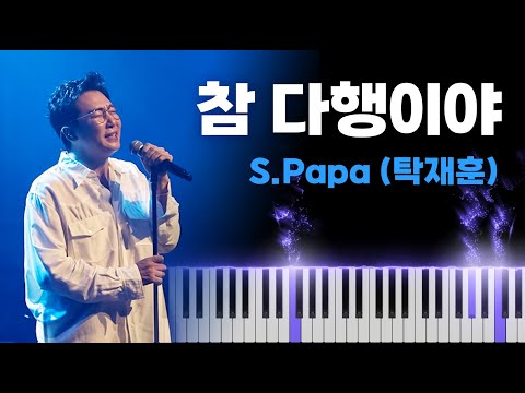 S.Papa (탁재훈) - 참 다행이야 [Piano Cover]