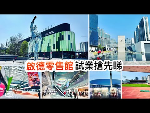 啟德零售館 試業搶先看 ｜ 順路看看啟德體育園 啟德青年運動場 ｜ 共有三座的啟德零售館 走入場內逐座逛 Aeon超市 美食廣場 店舖 《香港人遊香港-啟德》