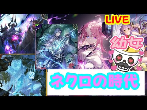 【元覇者ネクロ専５万勝】フラグラ型の練習を行うぞ。【シャドウバース　Shadowverse】